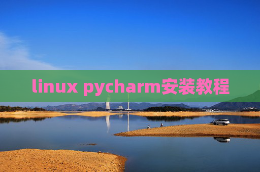 linux pycharm安装教程