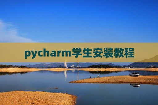pycharm学生安装教程