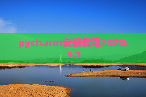 pycharm安装教程2020.3.1