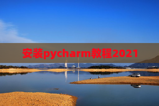 安装pycharm教程2021