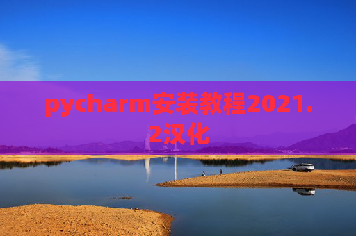 pycharm安装教程2021.2汉化